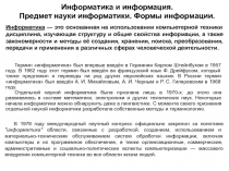 Информатика и информация 