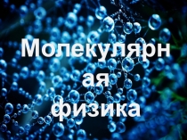 Молекулярная физика 