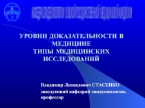 УРОВНИ ДОКАЗАТЕЛЬНОСТИ В МЕДИЦИНЕ, ТИПЫ ИССЛЕДОВАНИЙ