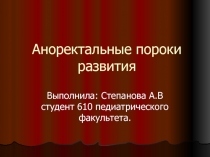 Аноректальные пороки развития