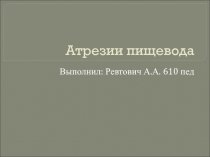 Атрезии пищевода