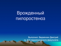 Врожденный пилоростеноз
