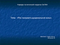 Рак панкреато-дуоденальной зоны
