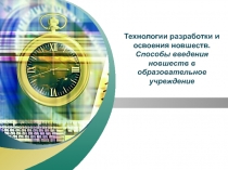 Способы введения инноваций