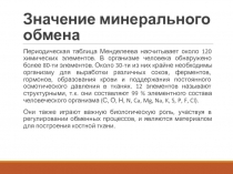 Значение минерального обмена 
