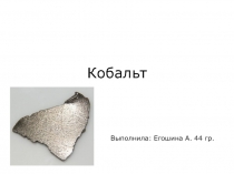 Кобальт  