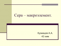 Сера  