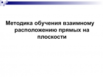 Методика обучения взаимному расположению прямых на плоскости