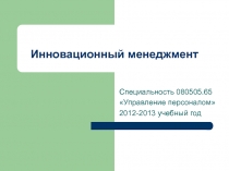 Инновационный менеджмент 