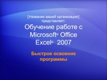 Обучение работе с Microsoft Excel 