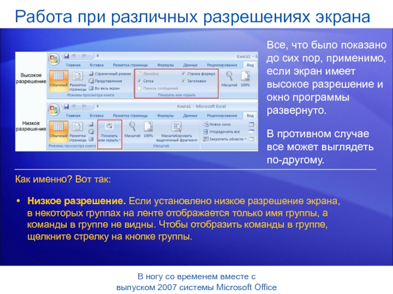 Компоненты microsoft восстановление. Программы офиса 2007. Работа в MS Office 2007. Разрешения окон приложений. Как развернуть окно программы на весь экран.