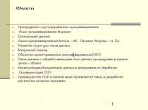 Объекты Процедурное структурированное программирование 