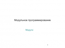 Модульное программирование