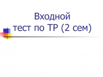 Входной тест по TP