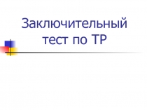 тест5tp1