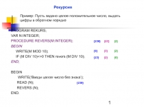 Рекурсия