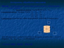 Алгоритмы обработки массивов 