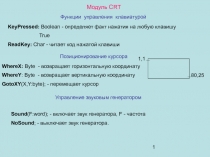 Модуль CRT 