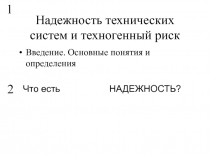 Надежность технических систем и техногенный риск 