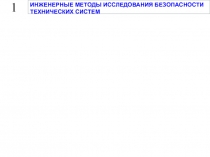 Инженерные методы исследования безопасности технических систем 