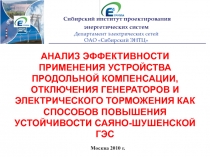 АНАЛИЗ ЭФФЕКТИВНОСТИ ПРИМЕНЕНИЯ УСТРОЙСТВА ПРОДОЛЬНОЙ КОМПЕНСАЦИИ, ОТКЛЮЧЕНИЯ ГЕНЕРАТОРОВ И ЭЛЕКТРИЧЕСКОГО ТОРМОЖЕНИЯ КАК СПОС