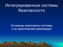 Комплексные системы безопасности.ppt