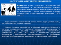 Аудит систем менеджмента 