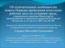 Аттестация рабочих мест
