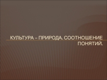 Культура - природа соотношение 