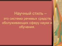 Научный стиль 