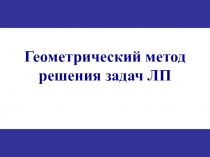Геометрический метод 