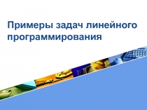 Примеры задач линейного программирования 