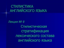  Стилистическая стратификация лексического состава английского языка