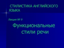 Функциональные стили речи