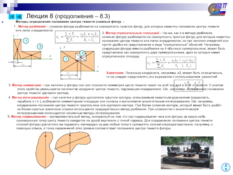 1 центр тяжести. Термех центр тяжести плоской фигуры. Метод определения центра тяжести. Центр тяжести плоской фигуры теоретическая механика. Нахождение центра тяжести техническая механика.