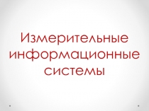 Измерительные информационные системы