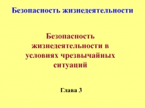 Классификация чрезвычайных ситуаций