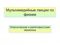 ДИНАМИКА МАТЕРИАЛЬНОЙ ТОЧКИ