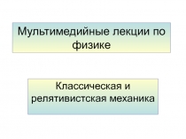 ДИНАМИКА ВРАЩАТЕЛЬНОГО ДВИЖЕНИЯ