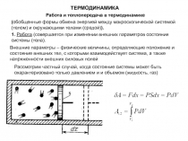 Термодинамика