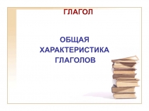 ГЛАГОЛ