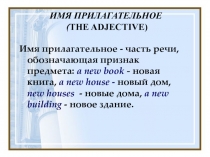 ИМЯ ПРИЛАГАТЕЛЬНОЕ
