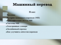 Машинный перевод