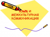 Язык, культура и культурная антропология