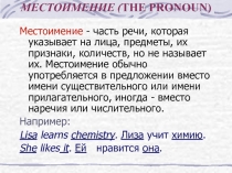 Местоимение