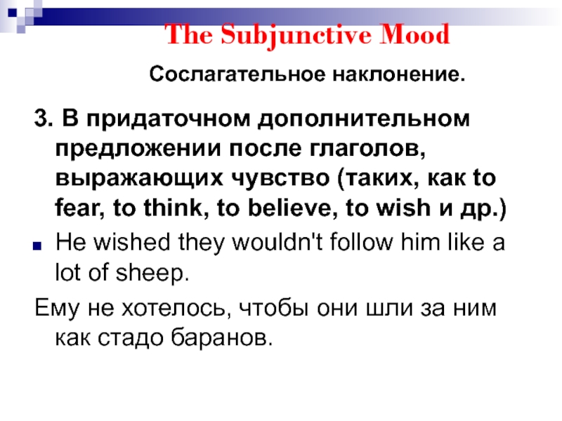 Сослагательное наклонение в английском. Сослагательное наклонение. Subjunctive mood в дополнительных. Сослагательное наклонение в дополнительных предложениях. Сослагательное наклонение после глагола Wish.