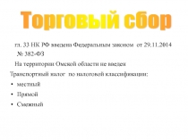Торговый сбор