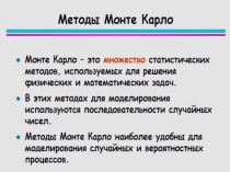 Методы монте карло
