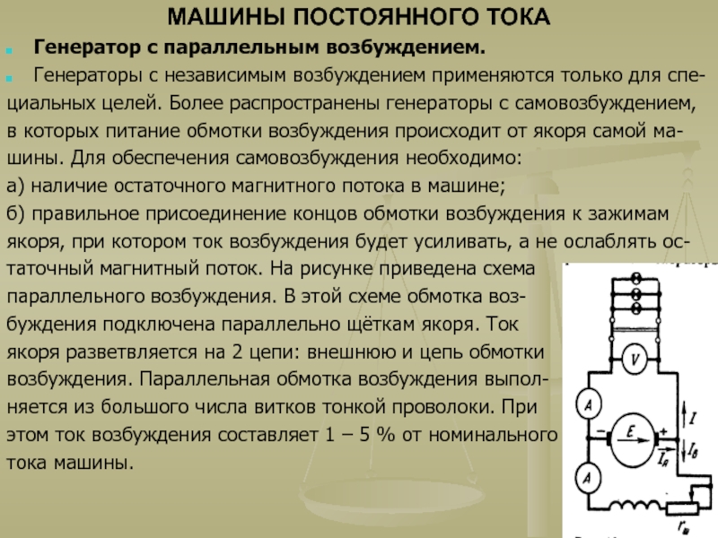 Схема и характеристики генератора постоянного тока параллельного возбуждения