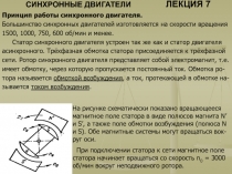 СИНХРОННЫЕ ДВИГАТЕЛИ